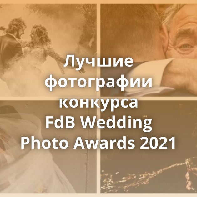 Лучшие фотографии конкурса FdB Wedding Photo Awards 2021
