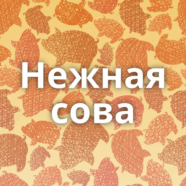 Нежная сова