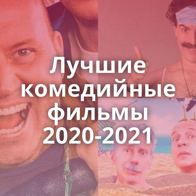 Лучшие комедийные фильмы 2020-2021