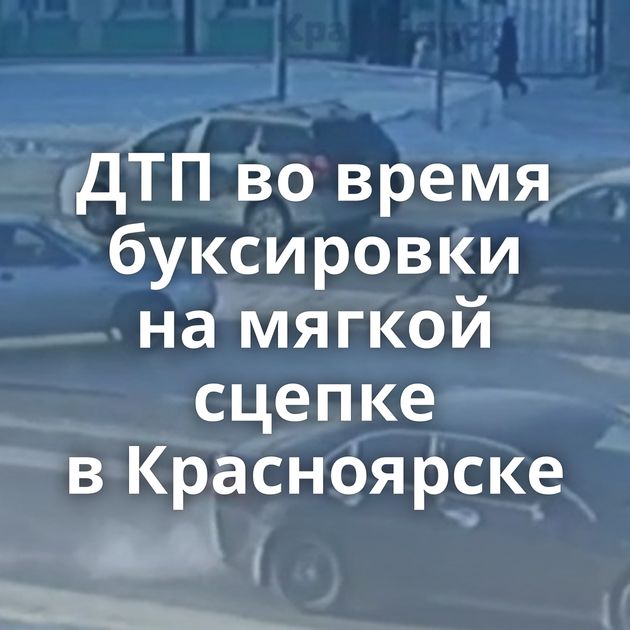 ДТП во время буксировки на мягкой сцепке в Красноярске