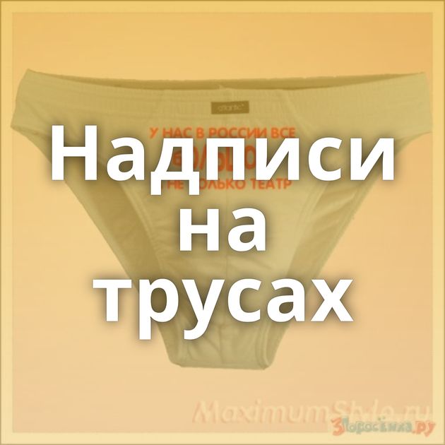 Надписи на трусах