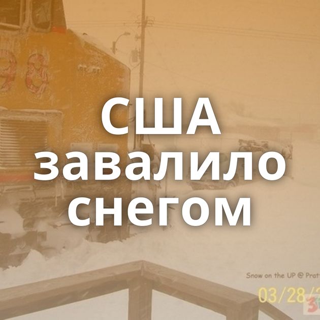 США завалило снегом