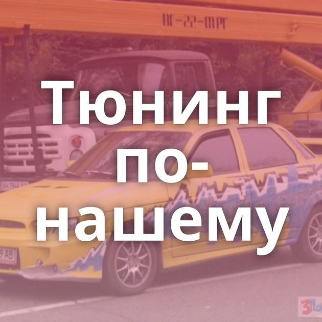 Тюнинг по-нашему