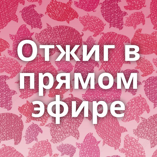 Отжиг в прямом эфире
