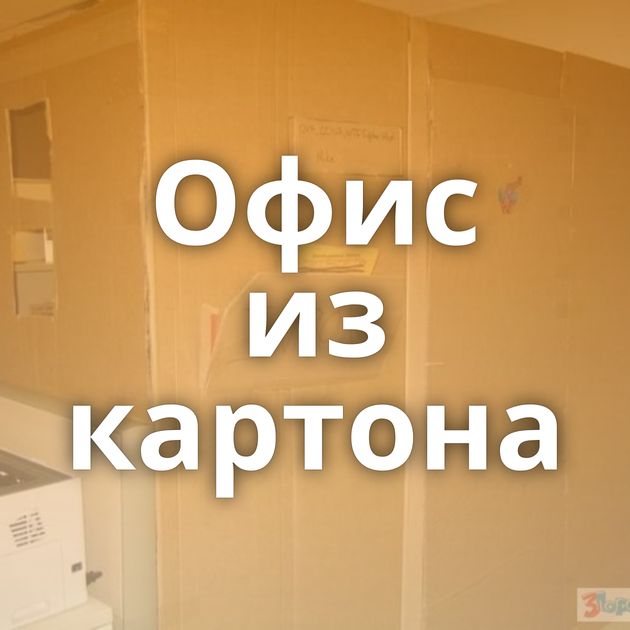 Офис из картона