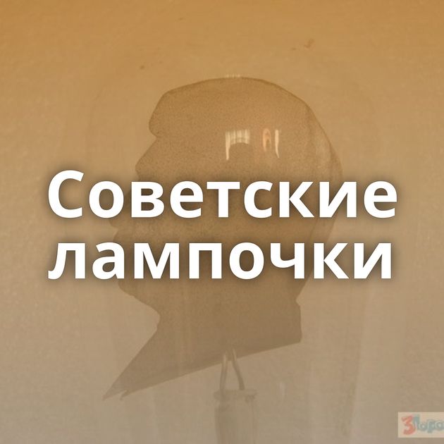 Советские лампочки