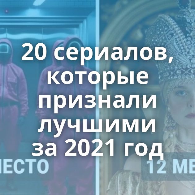 20 сериалов, которые признали лучшими за 2021 год