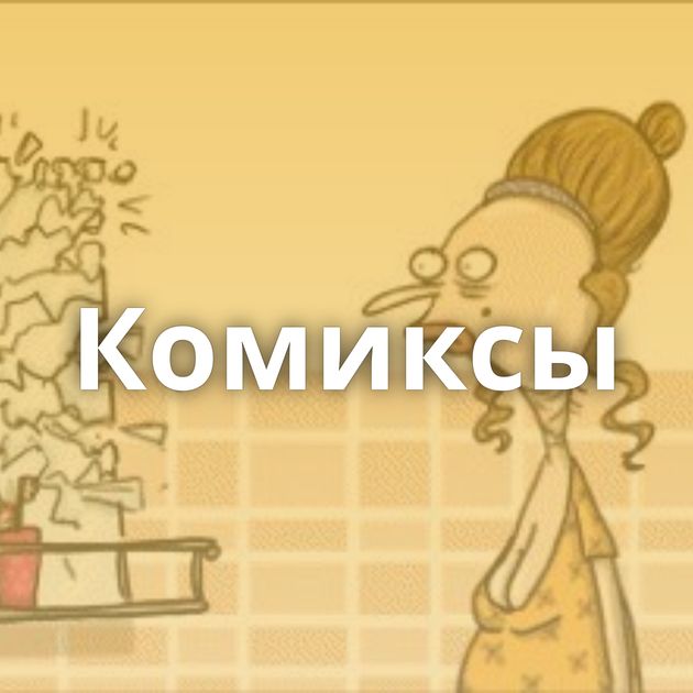 Комиксы