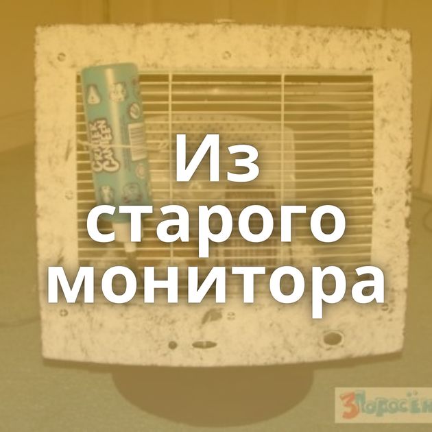 Из старого монитора