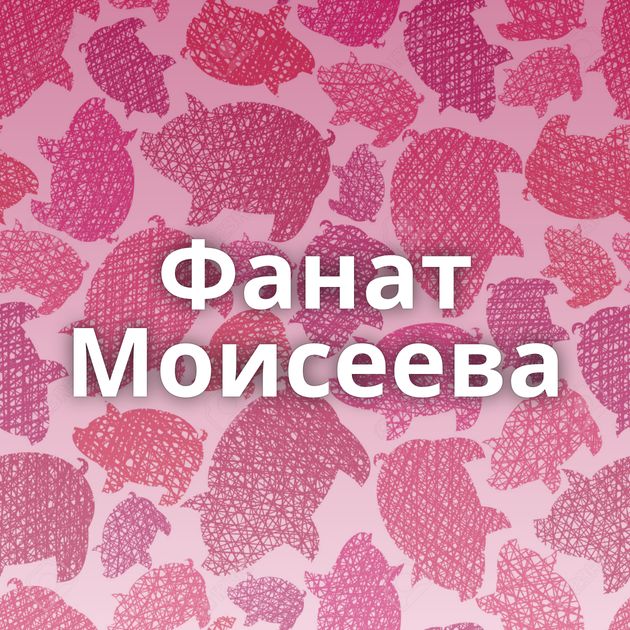 Фанат Моисеева