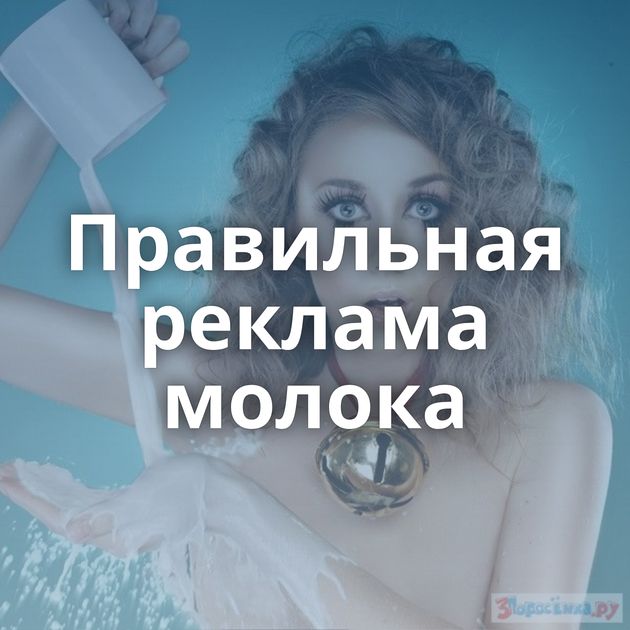 Правильная реклама молока