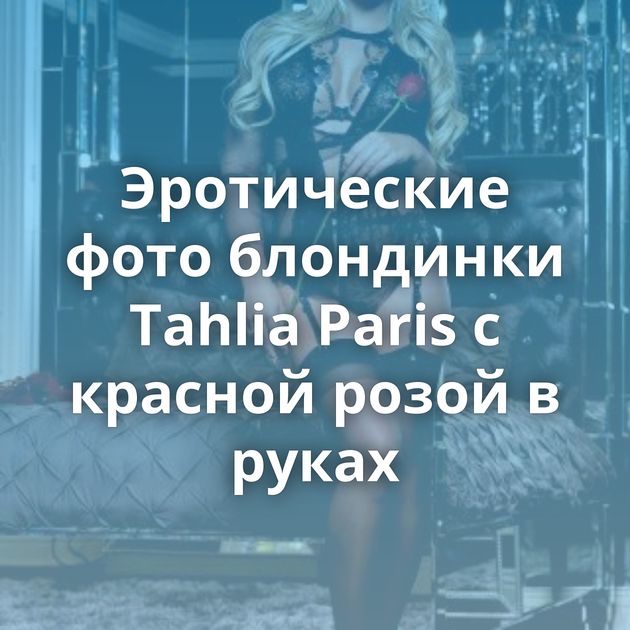 Эротические фото блондинки Tahlia Paris с красной розой в руках