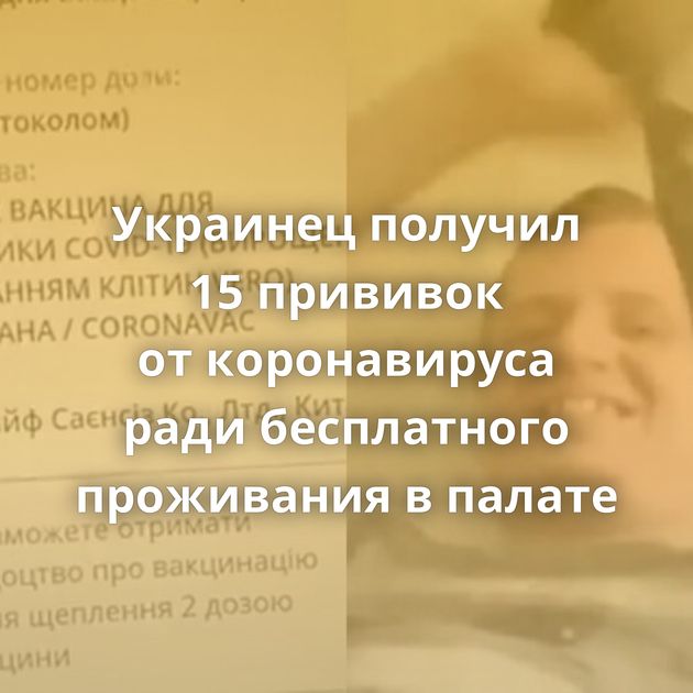 Украинец получил 15 прививок от коронавируса ради бесплатного проживания в палате