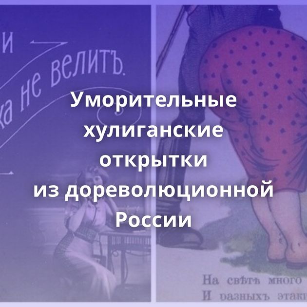 Уморительные хулиганские открытки из дореволюционной России