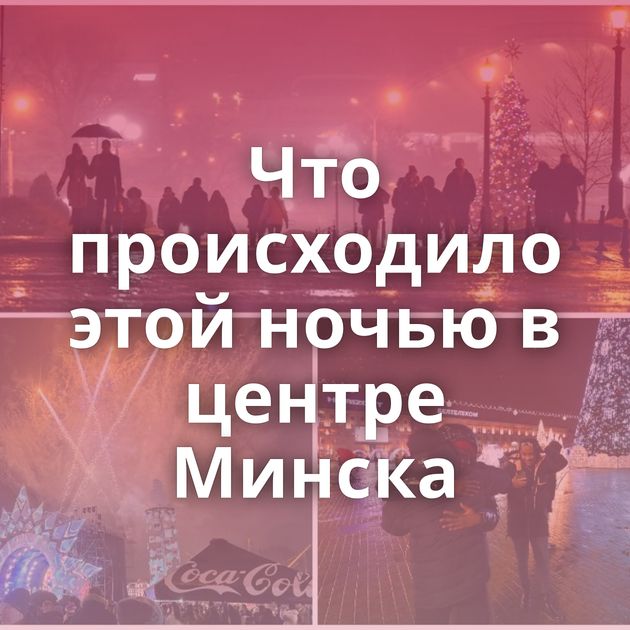 Что происходило этой ночью в центре Минска