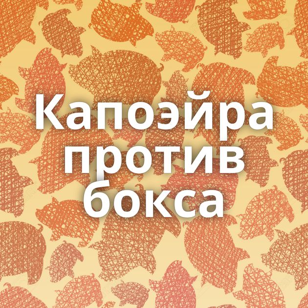 Капоэйра против бокса