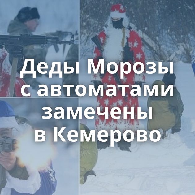 Деды Морозы с автоматами замечены в Кемерово