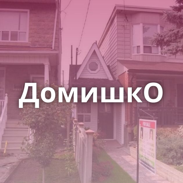 ДомишкО