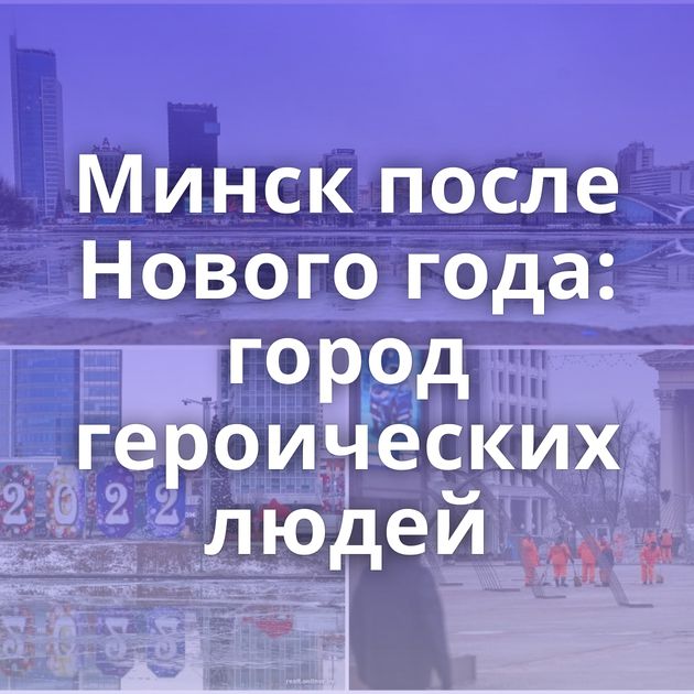 Минск после Нового года: город героических людей