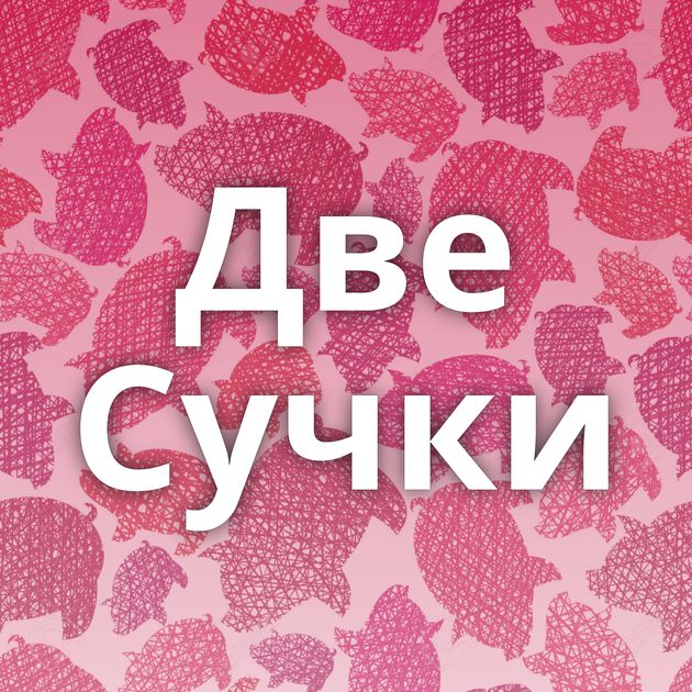 Две Сучки