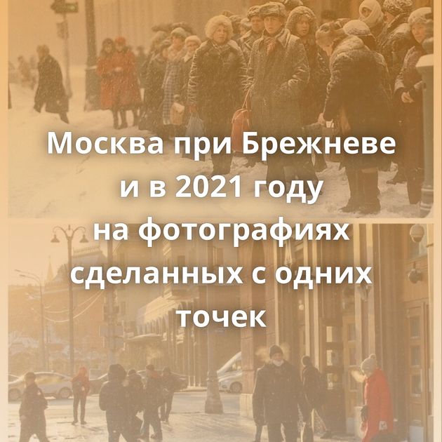 Москва при Брежневе и в 2021 году на фотографиях сделанных с одних точек