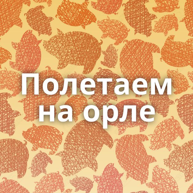 Полетаем на орле