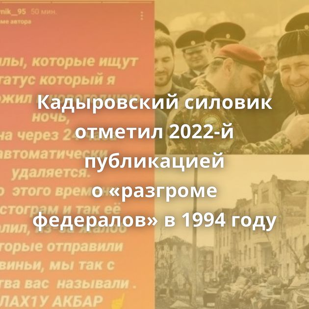 Кадыровский силовик отметил 2022-й публикацией о «разгроме федералов» в 1994 году