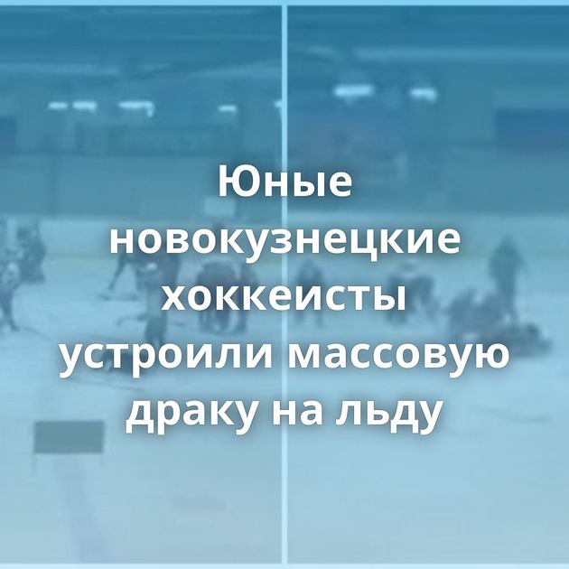 Юные новокузнецкие хоккеисты устроили массовую драку на льду