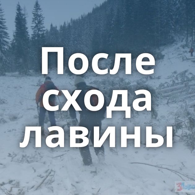 После схода лавины