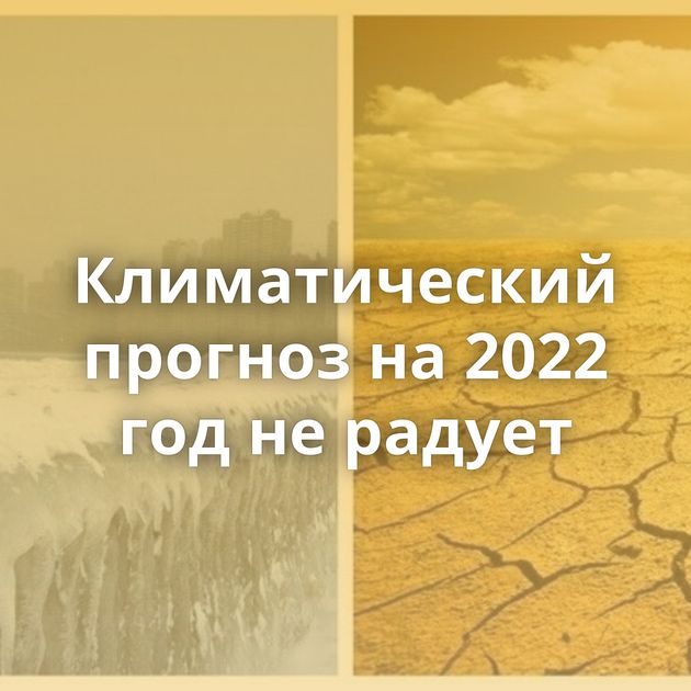 Климатический прогноз на 2022 год не радует