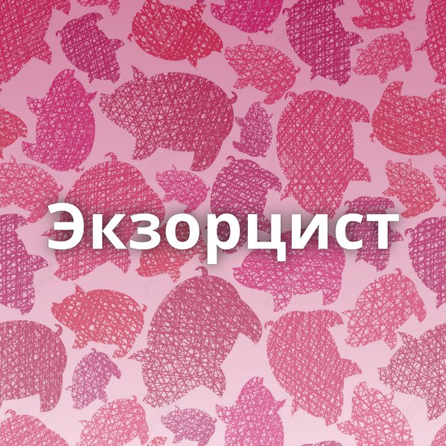 Экзорцист