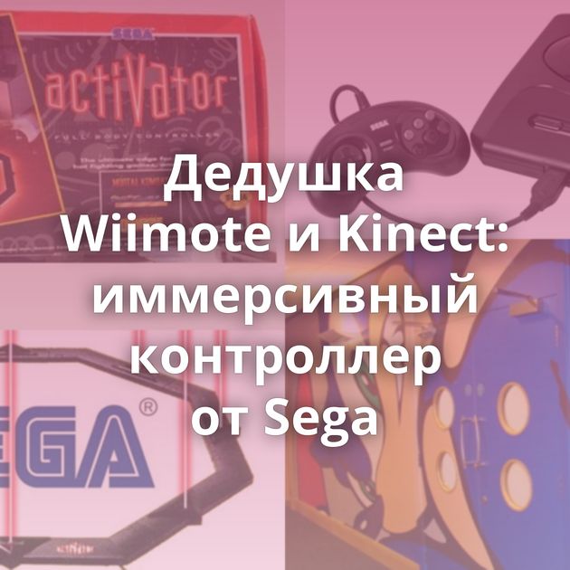 Дедушка Wiimote и Kinect: иммерсивный контроллер от Sega
