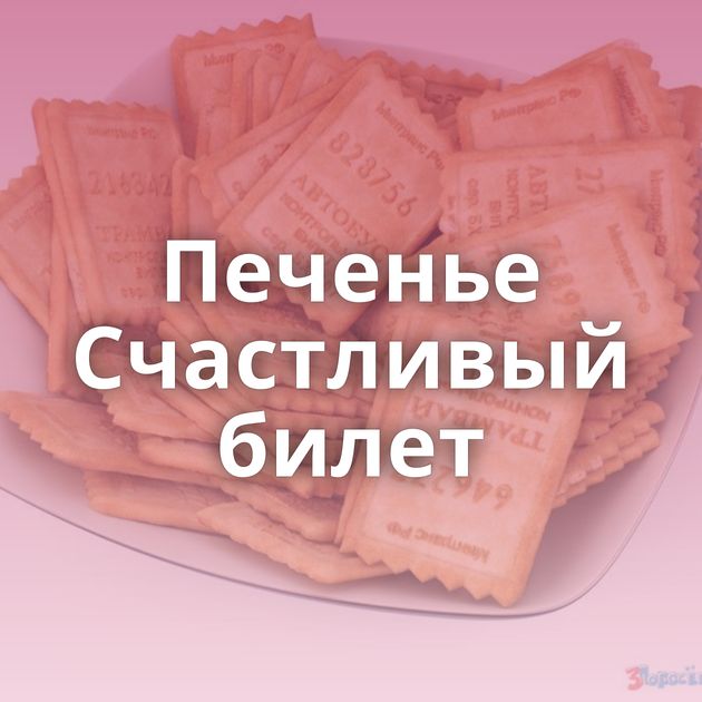 Печенье Счастливый билет