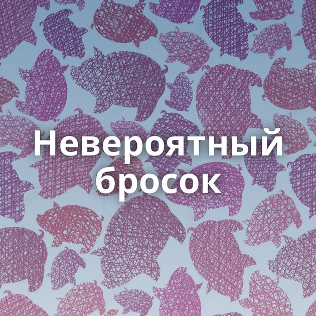Невероятный бросок