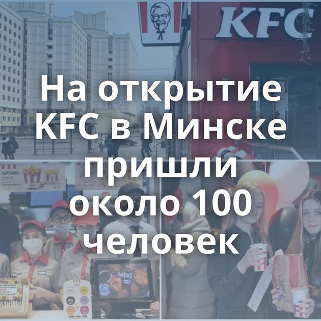 На открытие KFC в Минске пришли около 100 человек