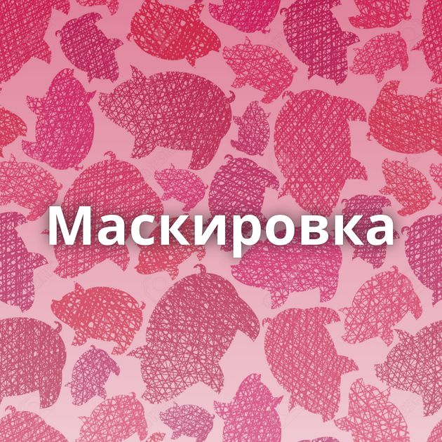 Маскировка