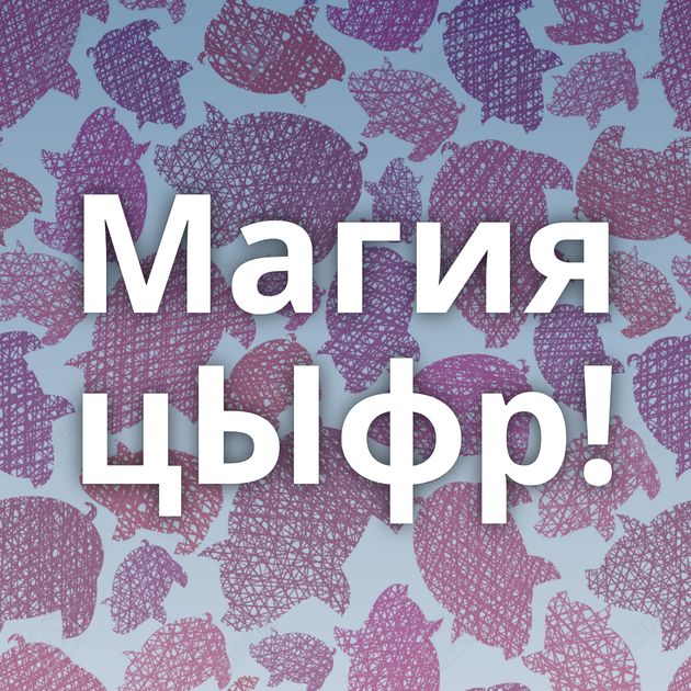 Магия цЫфр!
