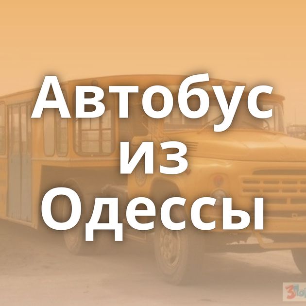 Автобус из Одессы
