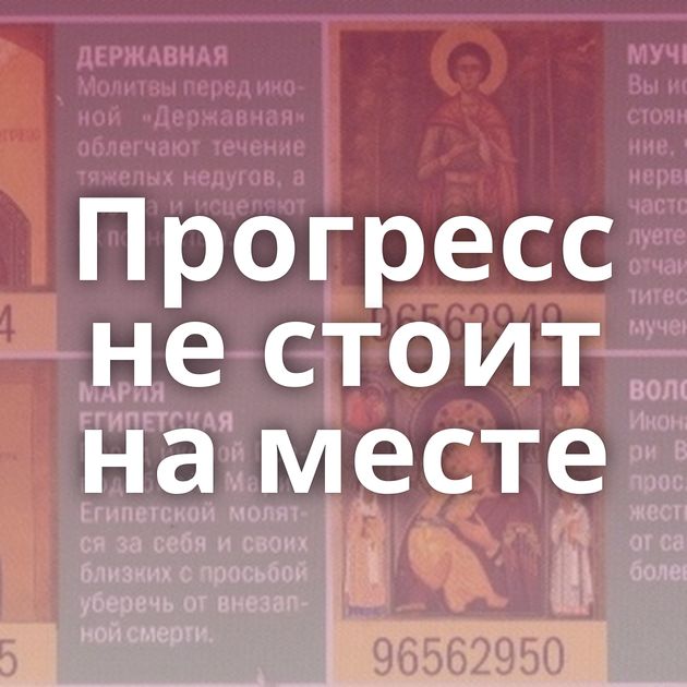 Прогресс не стоит на месте