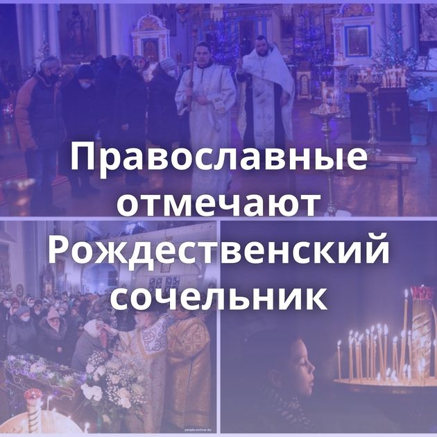 Православные отмечают Рождественский сочельник