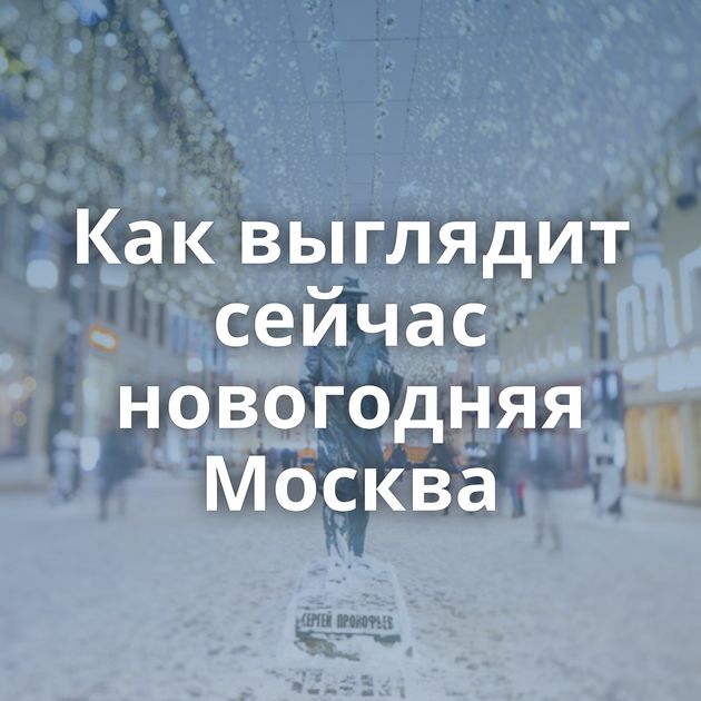 Как выглядит сейчас новогодняя Москва