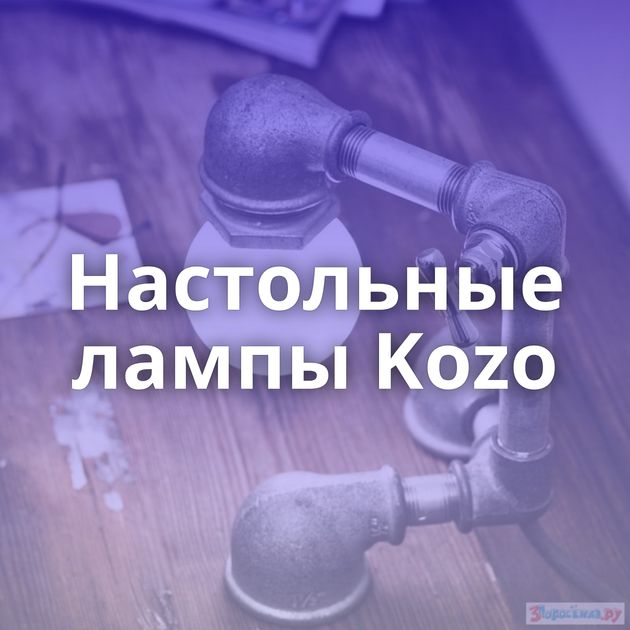 Настольные лампы Kozo