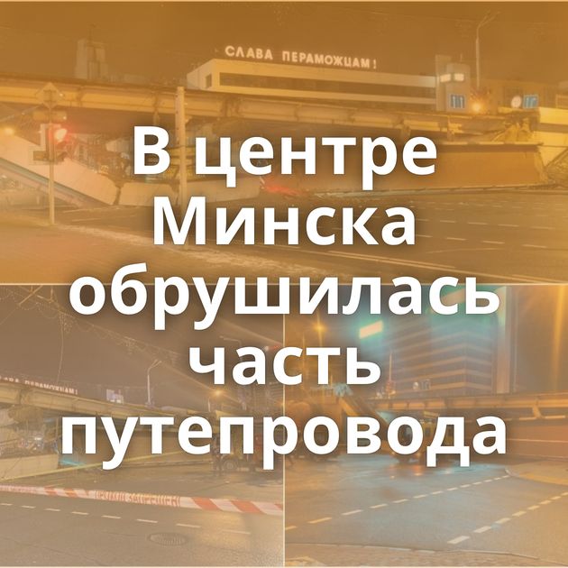 В центре Минска обрушилась часть путепровода