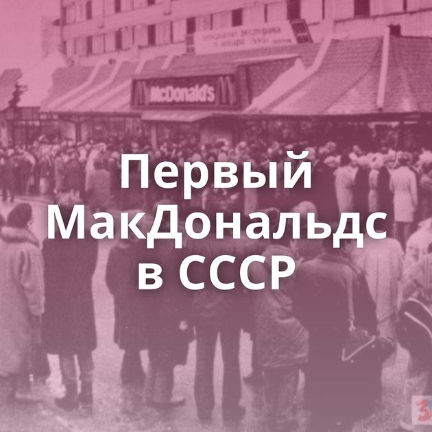 Первый МакДональдс в СССР