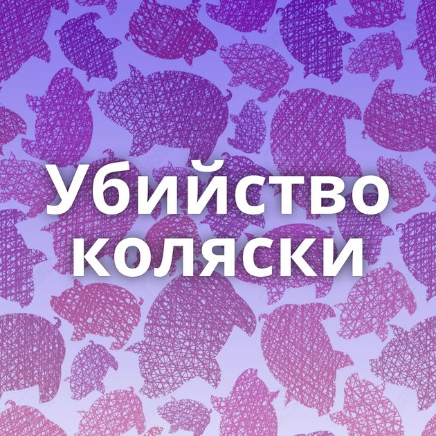 Убийство коляски