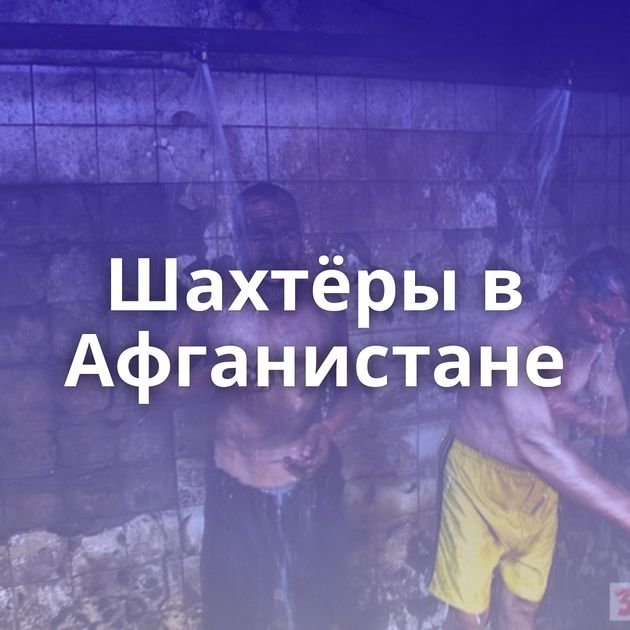 Шахтёры в Афганистане
