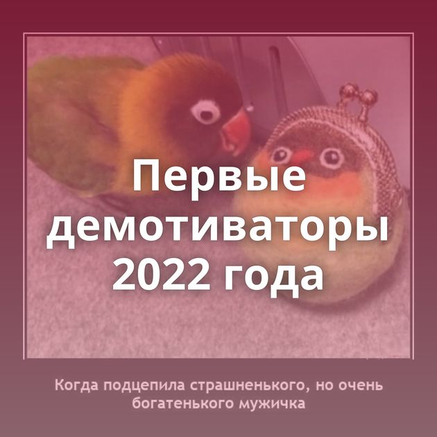 Первые демотиваторы 2022 года
