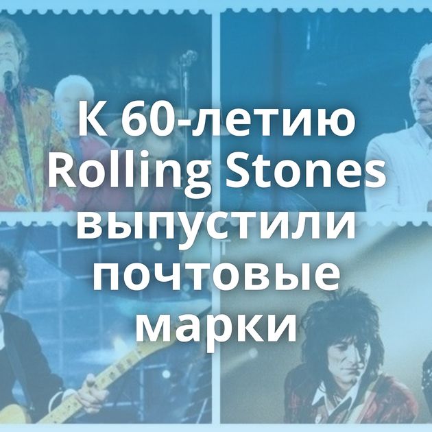 К 60-летию Rolling Stones выпустили почтовые марки