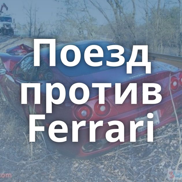 Поезд против Ferrari