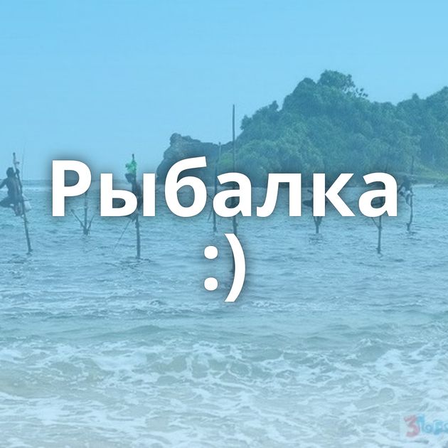 Рыбалка :)